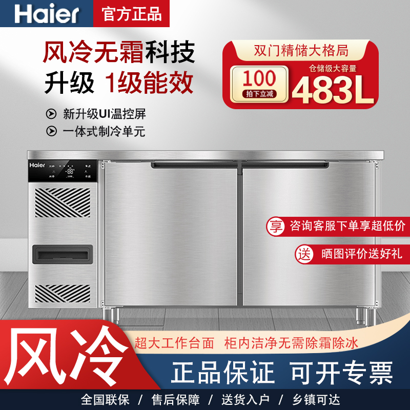 海尔商用冰柜风冷1.5工作台冷藏冷冻贵保鲜1.8不锈钢厨房卧式冰箱