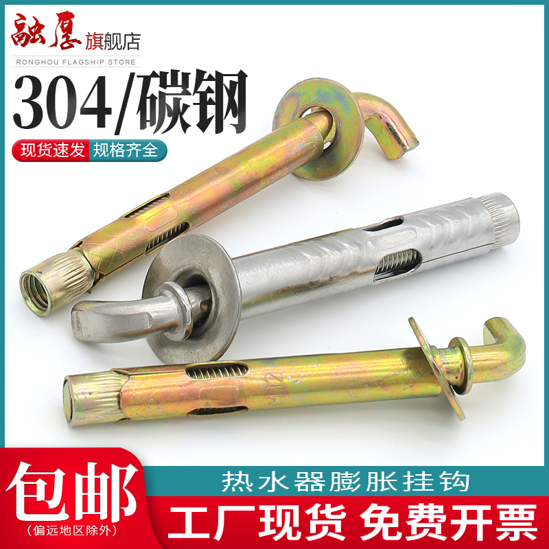 304不锈钢热水器膨胀螺丝固定挂钩电热水器加长固定镀锌膨胀钩M10