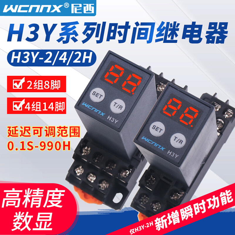 延迟控制H3Y-2/2H/4小型微型数显循环时间延时继电器12V/24V/220V