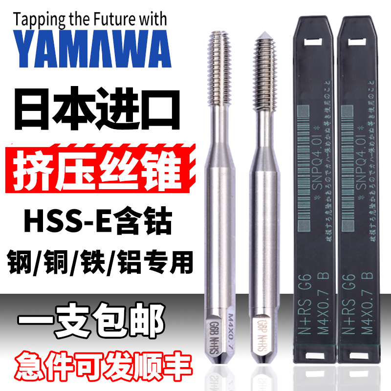 日本进口YAMAWA无屑铝用挤压丝锥 m1m1.4m3m4m5 雅马哇细牙挤牙丝