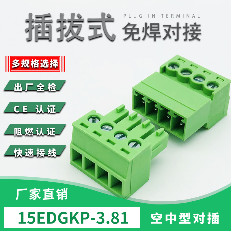 免焊对接15EDGKP/K-3.81mm空中插拔式绿色接线端子2EDGRK公母整套