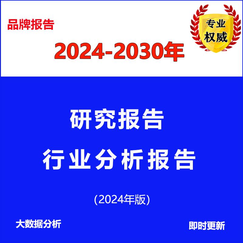 2024-2030年行业研究报告  市场产业调研调查报告 智研瞻前瞻报告
