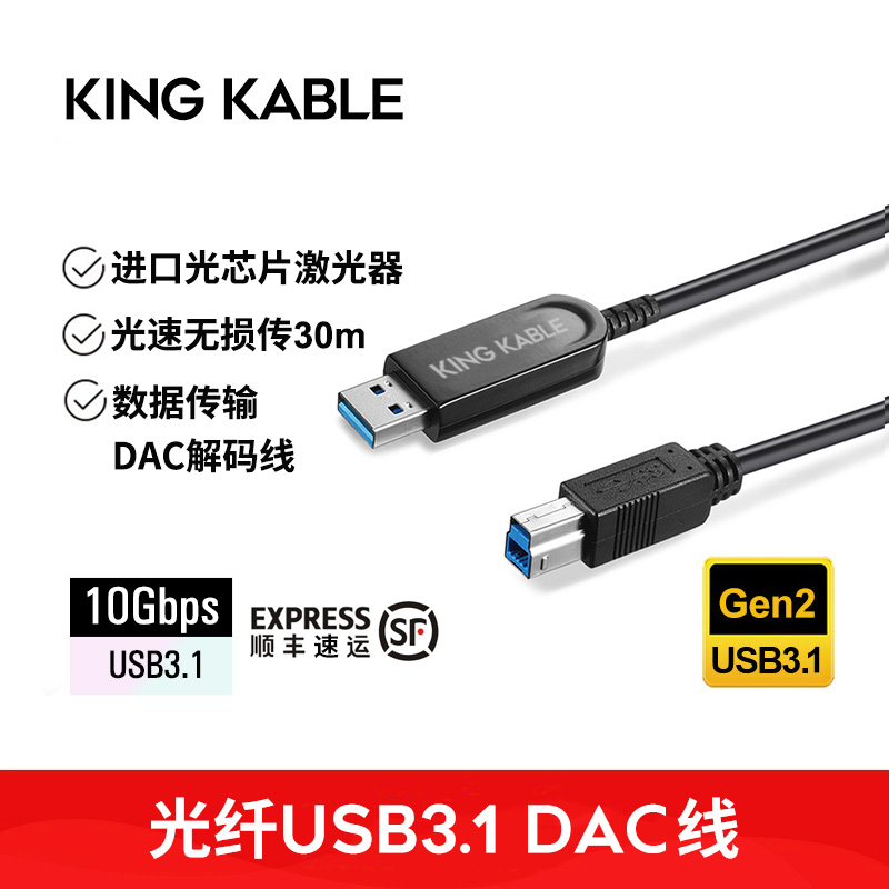 KingKable光纤USB3.1 AM转BM DAC HIFI解码器连接线无损音频线10m