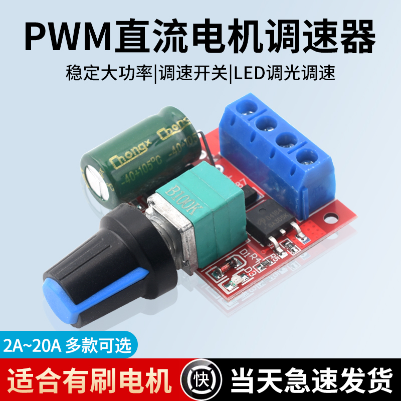 PWM直流电机调速器5V-35调速开关LED调光调速模块可控硅0-8A