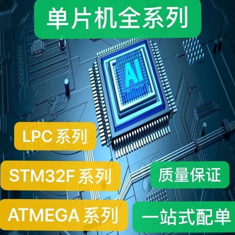 电子元器件配单单片机全系列STM32F头LPC头ATMEGA头报价一站式