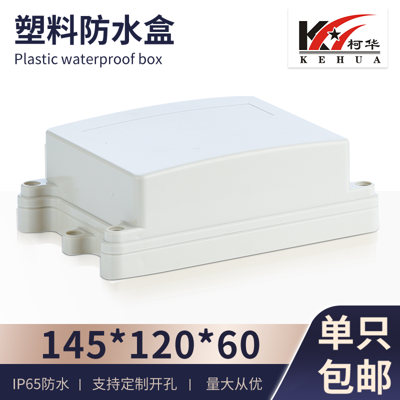 安防监控电源弧型塑料防水盒 仪表外壳 接线盒K15号:145*120*60
