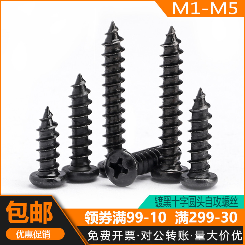镀黑色PA十字槽圆头盘头木牙M1M2M3M4M5精密螺丝钉碳钢自攻螺钉