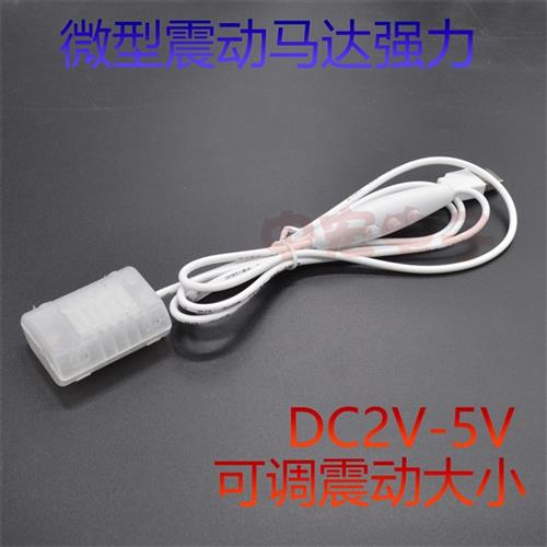 DC2V-5V微型直流振动马达 USB开关震动电机 按摩器电机长线可调速