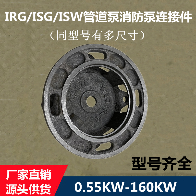 IRG/ISG立式管道泵ISW卧式离心泵连接泵盖消防泵电机支架水泵配件