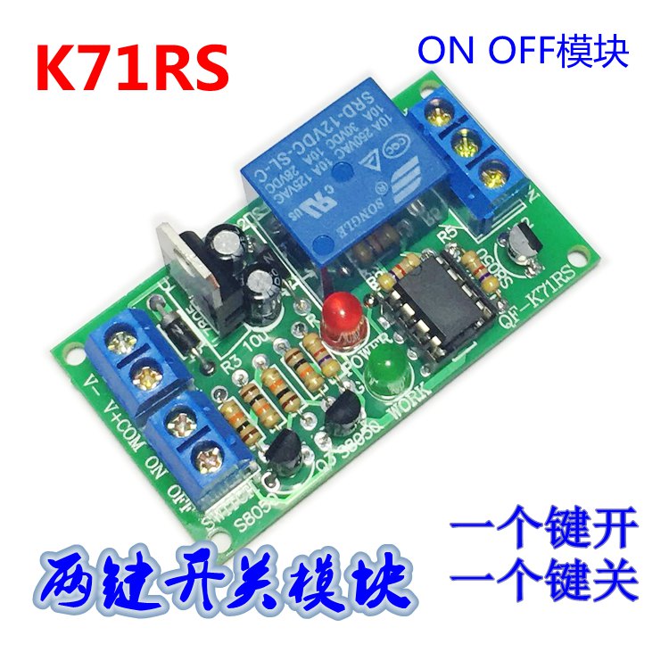 双键开关继电器模块ON OFF 单路RS触发电路 12V24V 自锁模块K71RS
