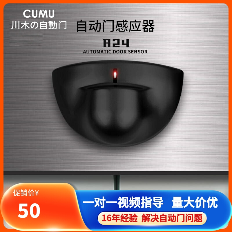CUMU川木自动门感应探头自动平移门24G微波传感器平开门感应器