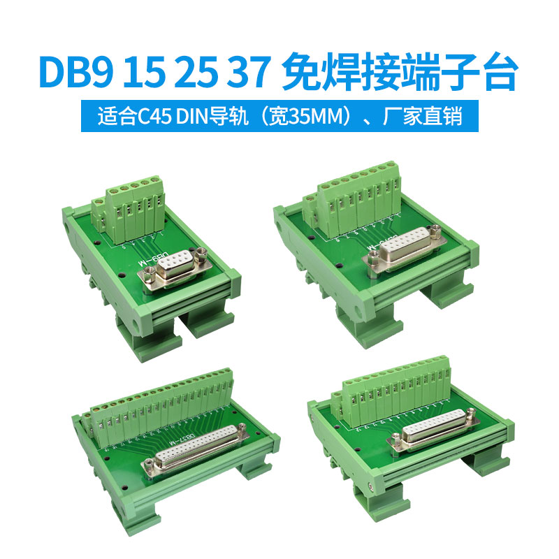 DB9 15 25 37免焊接中继端子台DB接插头转接线端子排自动化导轨式