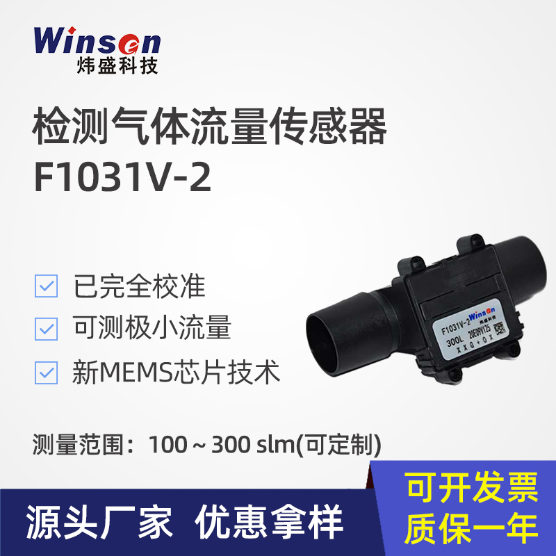 炜盛F1031V气体流量传感器呼吸监测仪器微型氧气流量监测仪元件