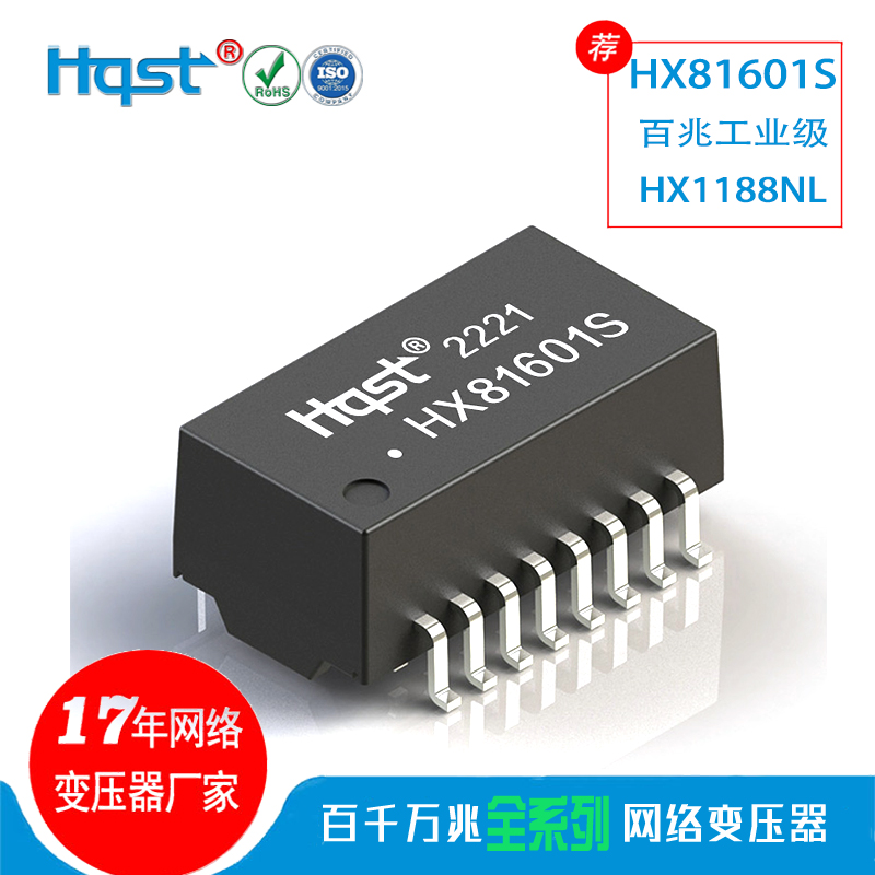 HX81601S工业级网络变压器 11FB-05NL百兆单口H1102NL隔离滤波器