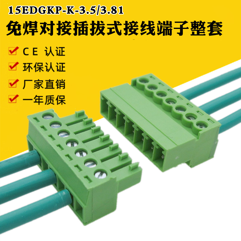 15EDGKP3.5mm3.81免焊对接插拔式螺丝接线端子插头插座公母2EDGRK