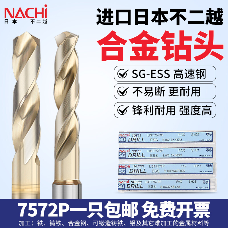 。日本NACHI 7572P粉末冶金钻头不二越数控CNC钻咀不锈钢铝合金钻