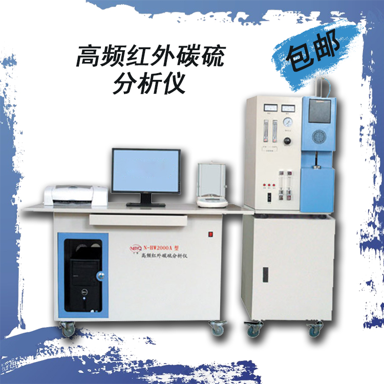 N-HW2000A型高频红外碳硫分析仪/元素快速分析仪碳硫快速分析仪