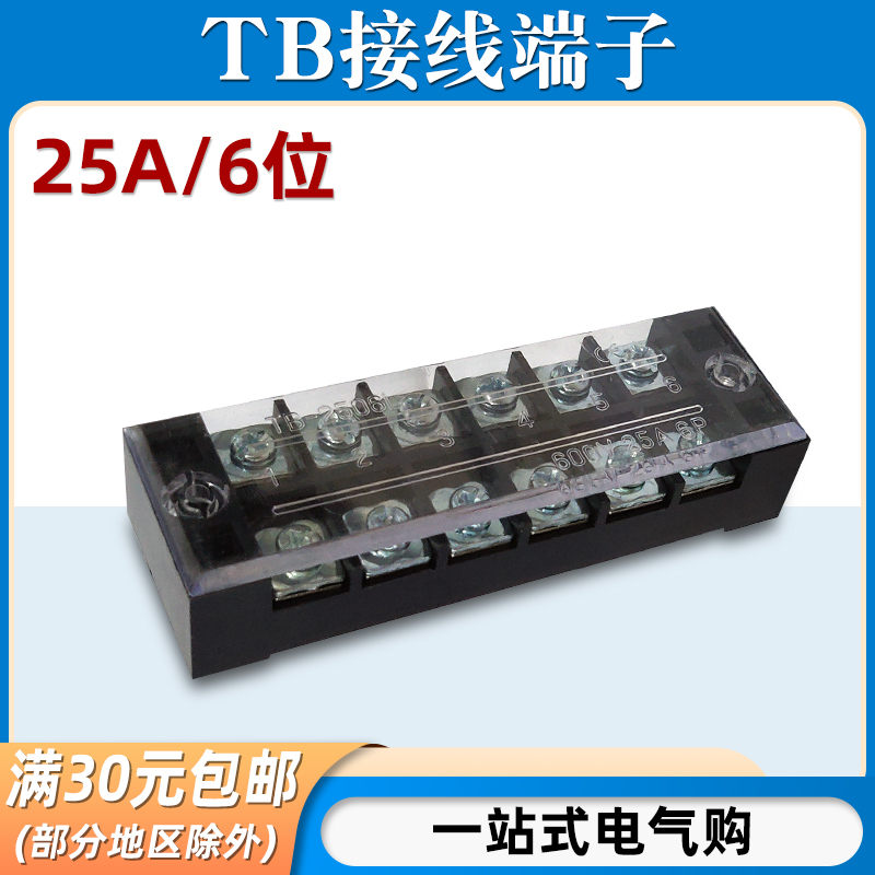 TB-2506接线端子排板6位6P/25A固定栅栏式压线柱快接线盒并电线器