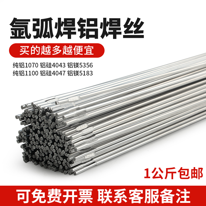 铝焊丝铝焊条氩弧焊5356铝镁4043铝硅纯铝1070铝合金焊接电焊机用