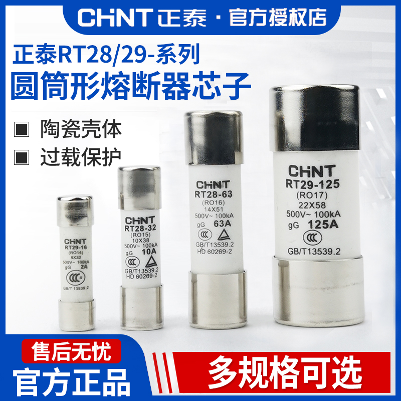 CHNT正泰RT28/29熔断器圆筒形保险丝熔芯陶瓷保险管32A63A80A125A