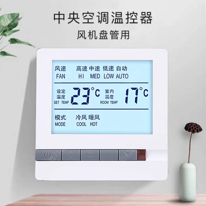 中央空调温控器风机盘管水冷空调三速开关控制面板智能液晶温控器