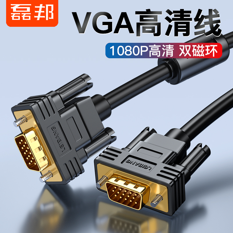 磊邦 VGA线电脑显示器电视投影仪高清连接线 vga视频延长数据线台式主机笔记本加长信号线1.5/10/15/20/30米