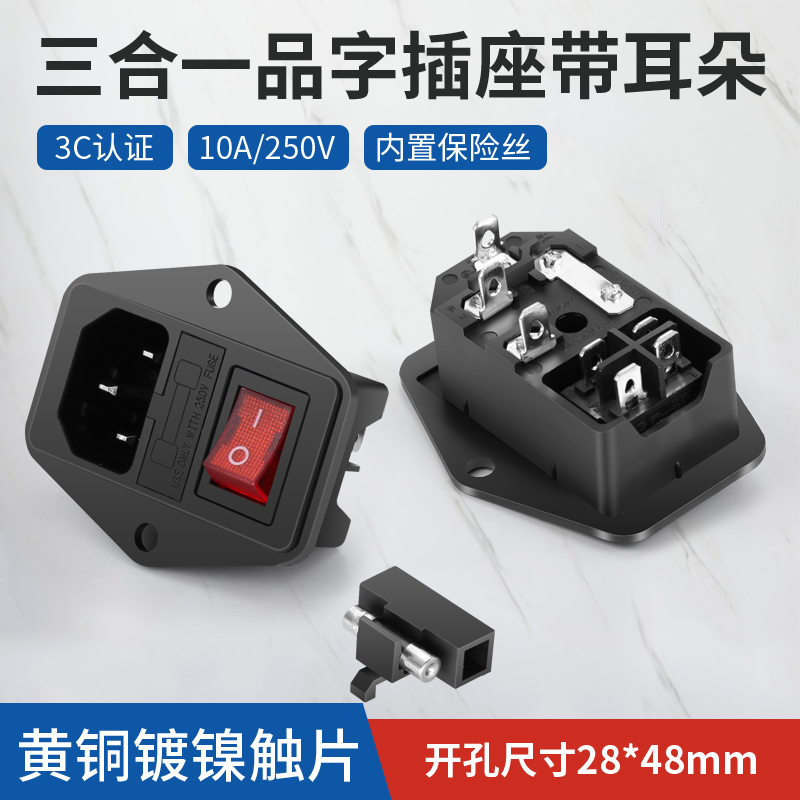 三合一AC电源插座10A 250V品字插头红开带灯保险丝管三芯机柜插座