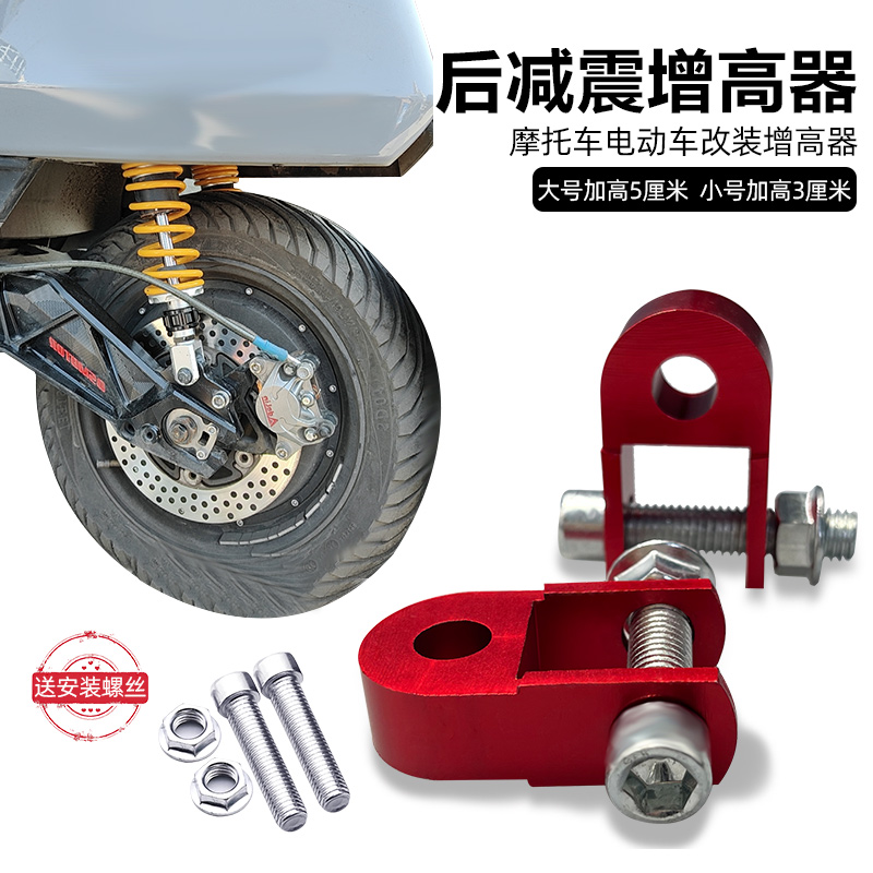 摩托车改装配件减震增高器 踏板车电动车后避震 越野车加高垫高器