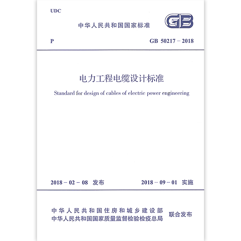 正版GB 50217-2018 电力工程电缆设计标准 中国计划出版社 代替GB 50217-2007 电力工程电缆设计规范