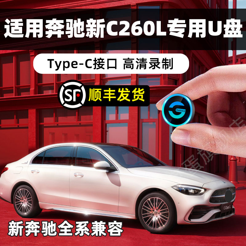 【适用C260L】奔驰行车记录仪U盘type-c u盘glc gls e300车载优盘