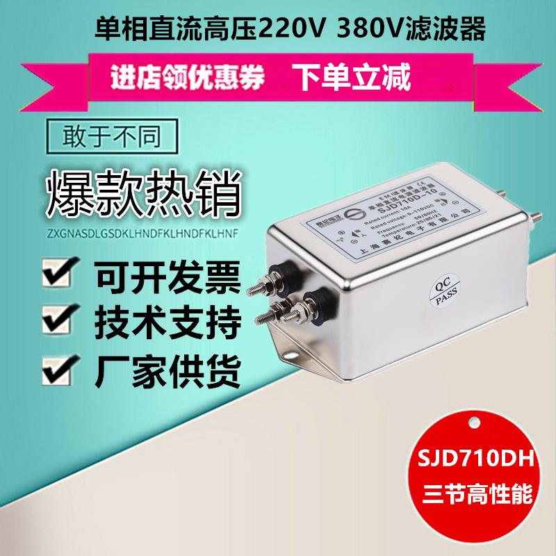 220V250v400V直流单相高压电源滤波器伺服变频SJD710DH-6A10A 20A