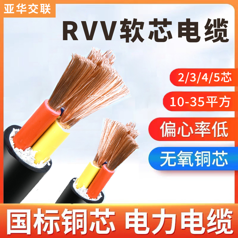国标电缆线rvv软电缆2/3/4/5芯10/16/25/35/50平方铜芯护套线电线