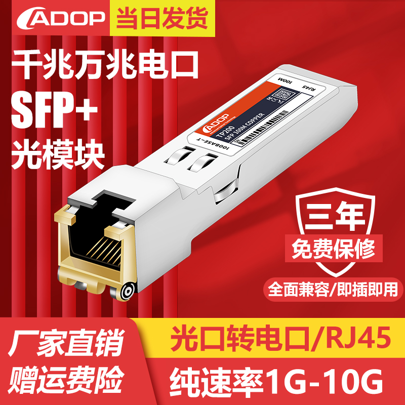 ADOP万兆电口光模块SFP-10GB-T 光转电模块 1GB光口转电口RJ45 30米10GBASE-T兼容华为H3C小米千兆光模块
