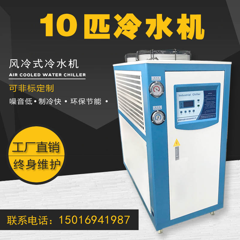 10P匹工c业冷水机反应釜吹塑吸塑模具镀膜挤出机工业冰水机冷冻机