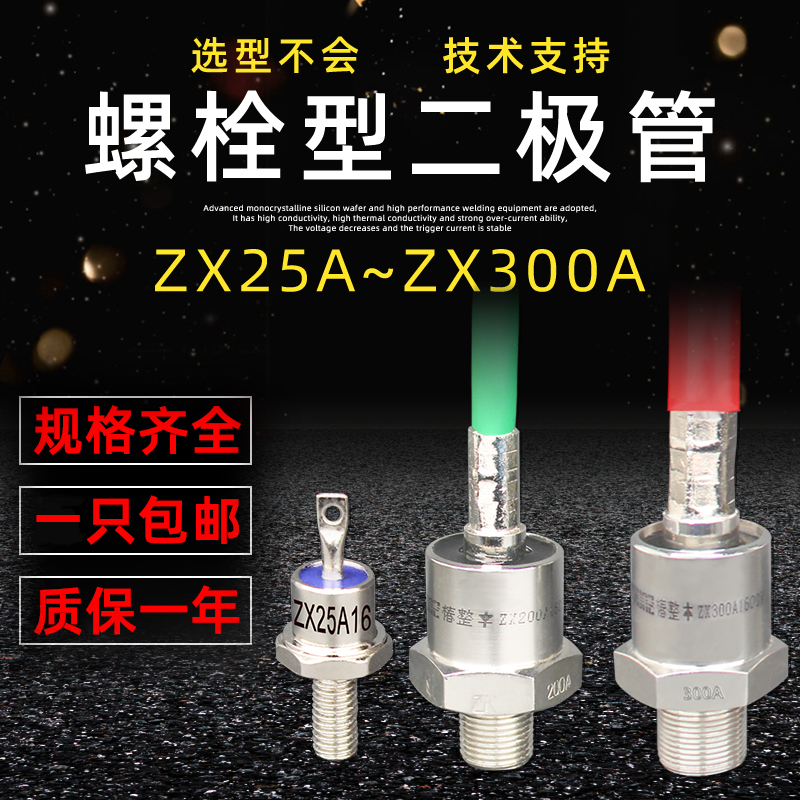 上海椿整ZX 螺旋式二极管ZX40A70A200A 大功率防反硅整流器二极管