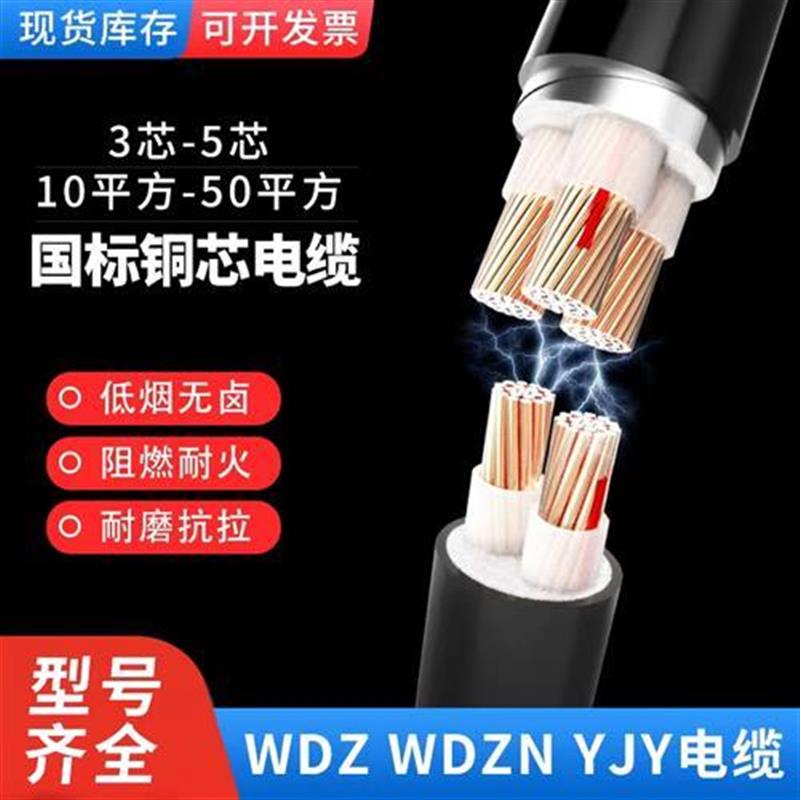 国标铜芯低烟无卤阻燃耐火电缆线WDZ-YJY3 4 5芯6 10 16 3550平方