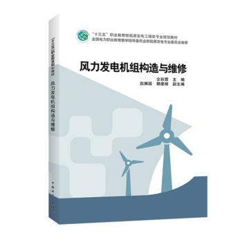 “十三五”职业教育新能源发电工程类专业规划教材 风力发电机组构造与维修