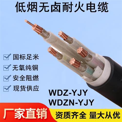 铜芯低烟无卤阻燃耐火电缆线WDZ WDZN-YJY 3 4 5芯6 10 16 25平方