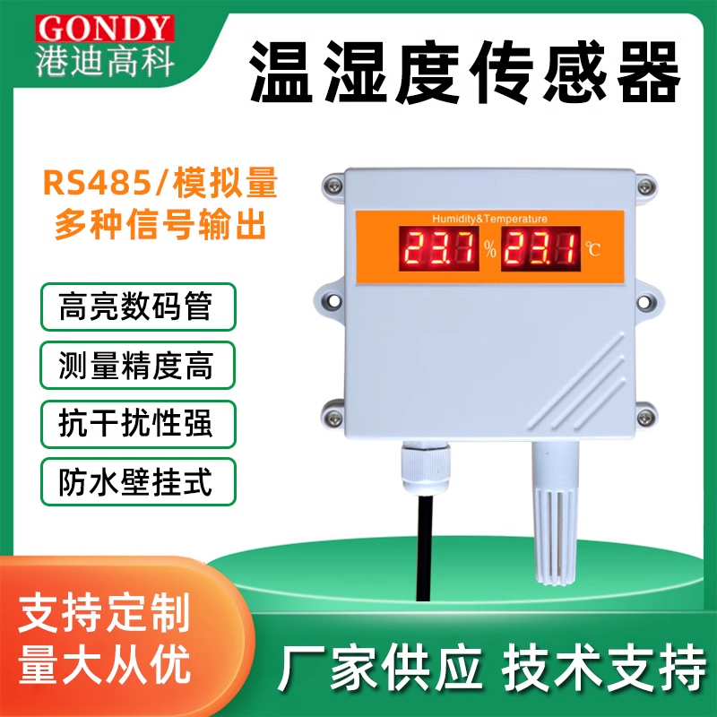 温湿度传感器变送器RS485农业大棚壁挂式高精度空气数显温湿度计