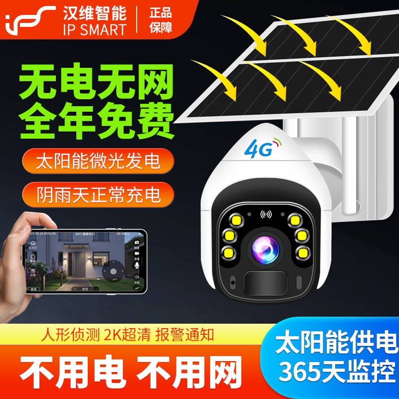 太阳能4G摄像头无电高清监控360度夜视户外断电续航手机远程0费用