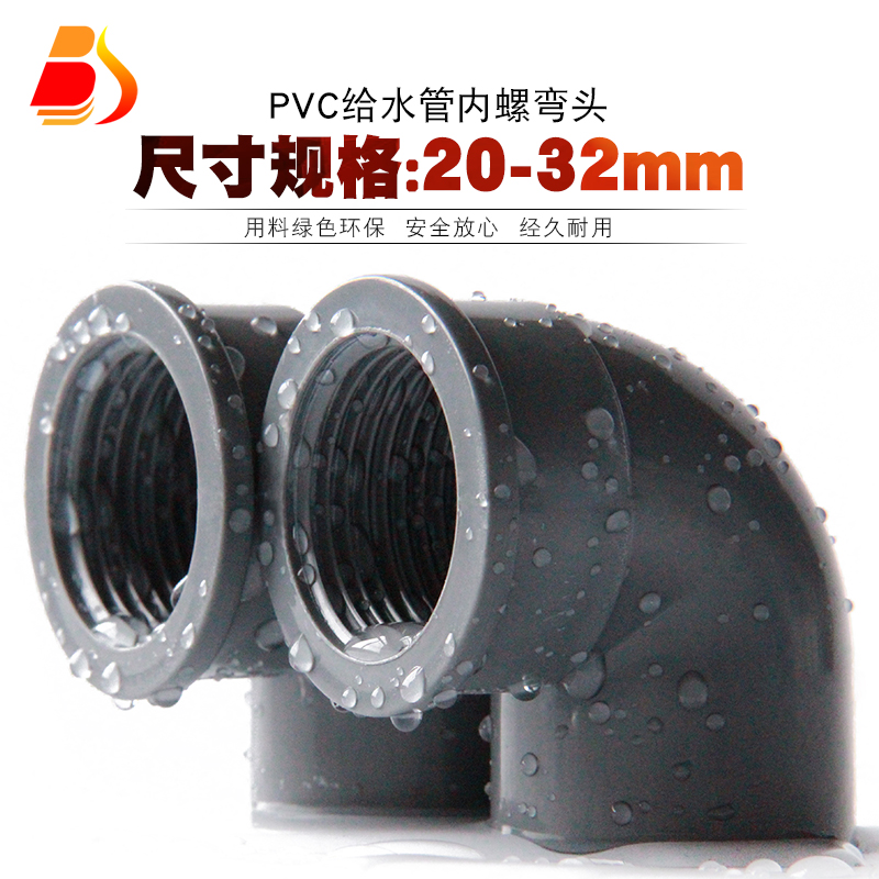 PVC内牙弯头 UPVC内螺内丝弯头90度胶粘塑料给水管件配件接头灰色
