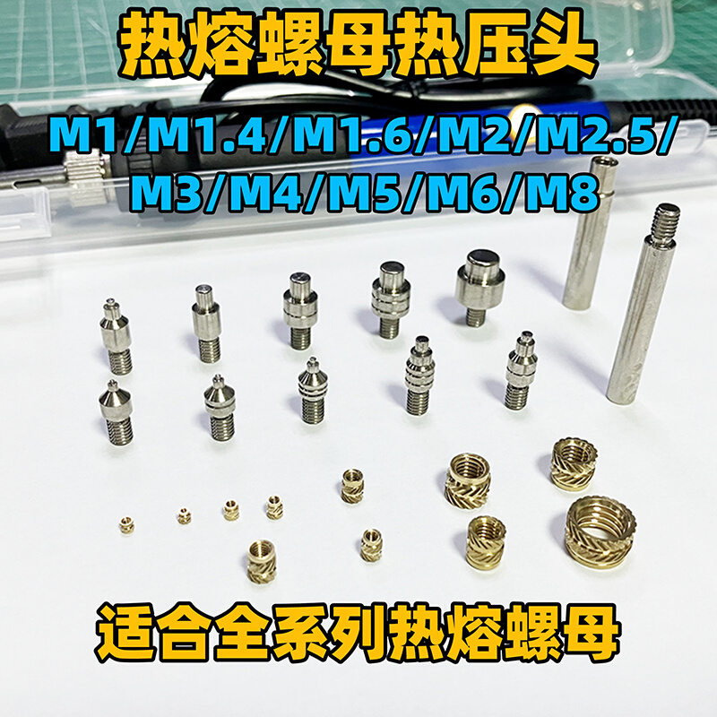 热熔螺母植入机塑料埋植热压机M1-M8热熔螺母导入机工具铜螺母