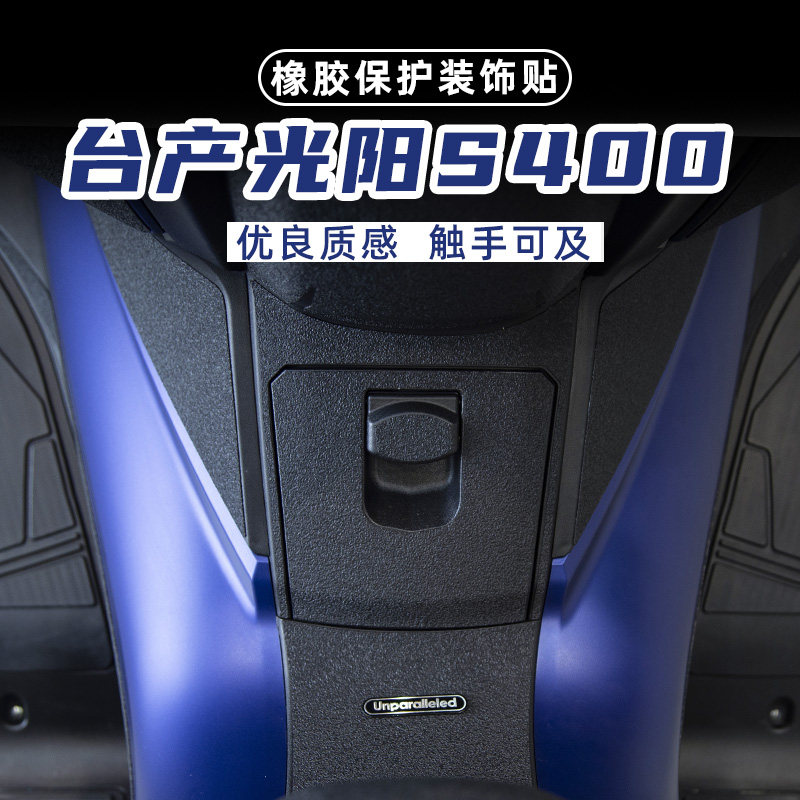 适用台产光阳S400加厚高粘橡胶贴油箱盖脚踏防剐蹭防磨防水保护贴