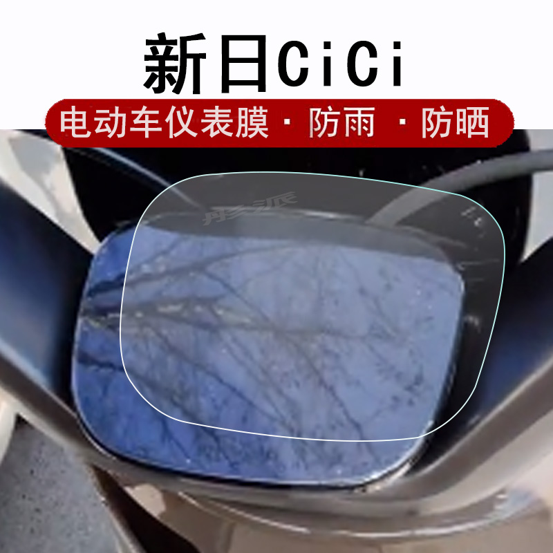 新日cici仪表膜电动车XR800DQT-2S液晶仪表盘贴膜CICI eb显示屏保护膜XR-CC非钢化膜防晒防水码表膜