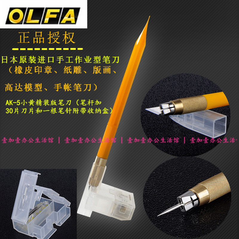 日本进口OLFA爱利华AK-5小黄笔刀橡皮章雕刻刀手帐模型贴膜刻纸刀