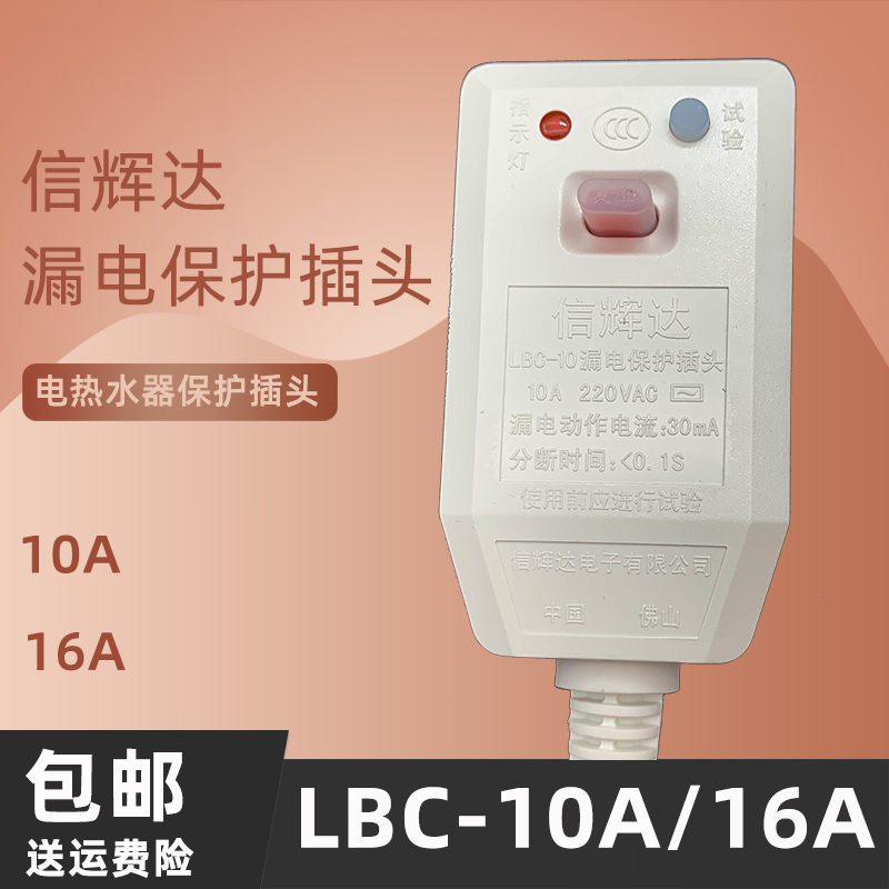 LBC-10A/16A信辉达电热水器漏电保护插头电源线保护器开关包邮