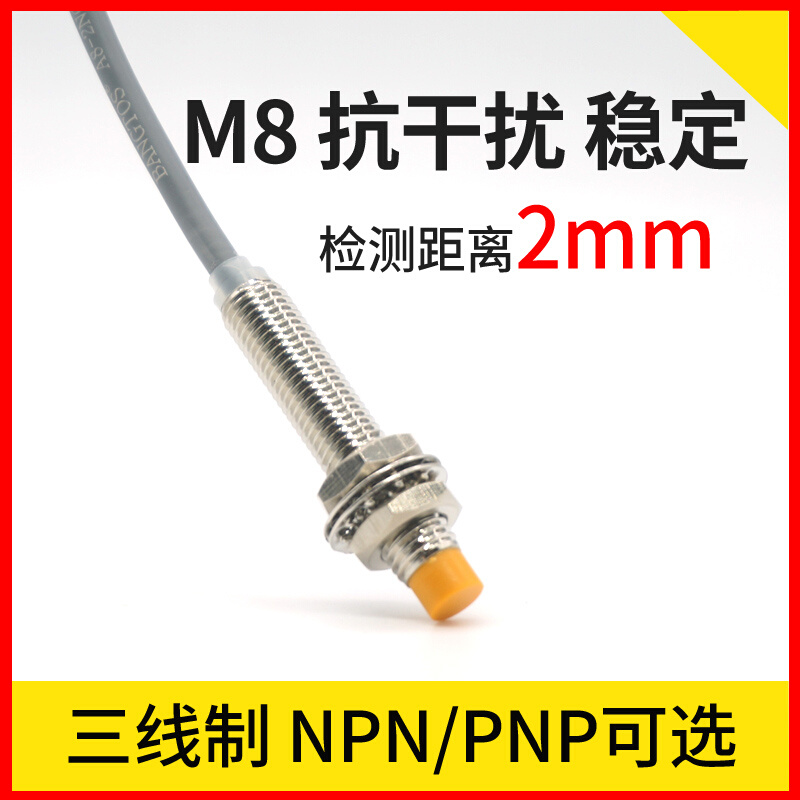 邦拓斯M8接近开关三线电感式24V常开NPN/PNP感应金属A8-2NO传感器