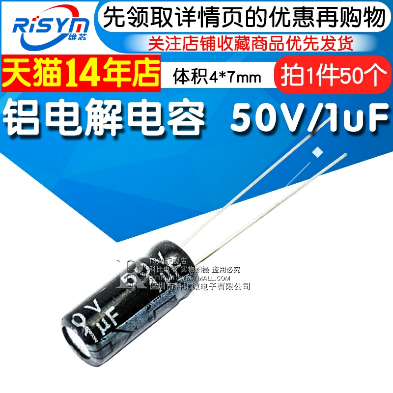 Risym 电解电容50V/1uF 体积4*7mm 直插 优质铝电解电容器 50只