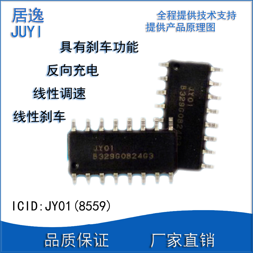 居逸 JY01(8559) 直流无刷电机驱动芯片 小车控制芯片霍尔控制ic