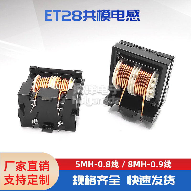EMI谐振电感器ET28共模电感0.8 0.9mm纯铜线5MH 8MH 70MH滤波器